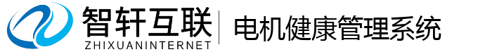 电机健康管理系统