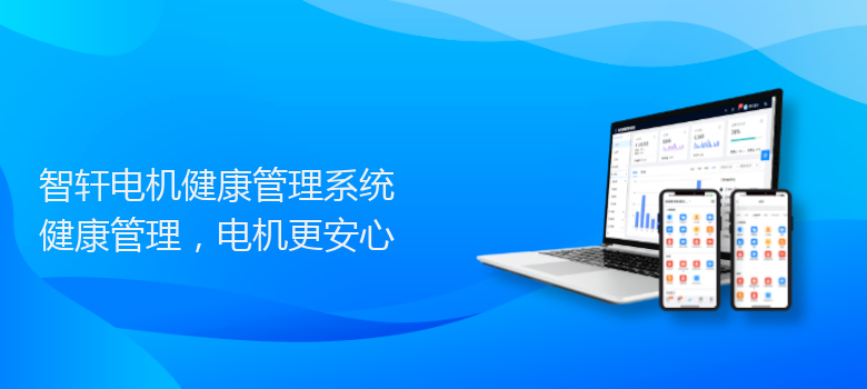 电机健康管理系统